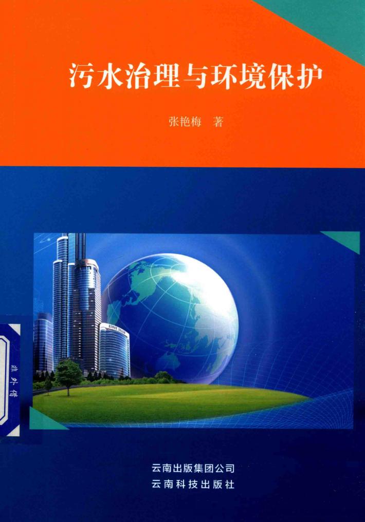 污水治理与环境保护 封面