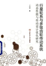 行星轮系与多级齿轮传动系统动态性能与传动设计优化研究 封面