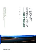 气候变化与植被的响应研究  以黄河源区为例 封面