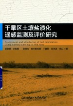 干旱区土壤盐渍化遥感监测及评价研究 封面