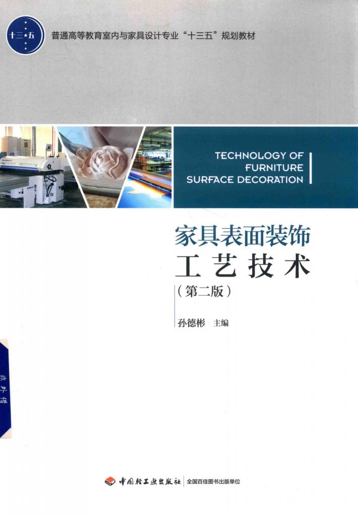 普通高等教育室内与家具设计专业“十三五”规划教材  家具表面装饰工艺技术  第2版 封面