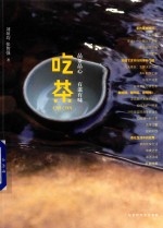 吃茶  品茶品心，有滋有味 封面