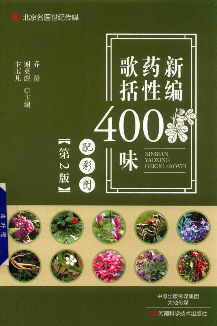 名医世纪传媒  新编药性歌括400味  第2版 封面