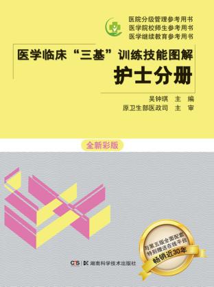 医学临床三基训练技能图解  护士分册  全新彩版 封面