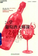 24堂葡萄酒大师课 封面