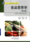 食品营养学  第3版 封面