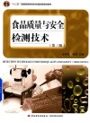 食品质量与安全检测技术  第3版  汪东风,徐莹 封面