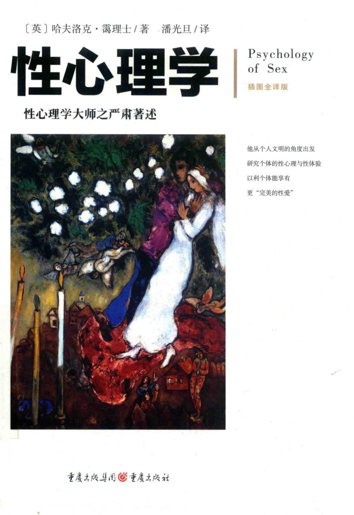 文化伟人系列  性心理学 封面