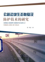 公路边坡生态恢复及防护技术的研究 封面