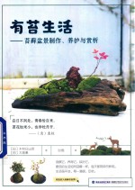 有苔生活  苔藓盆景制作、养护与赏析 封面