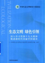 生态文明  绿色引领  深入学习贯彻十九大精神  推进新时代美丽中国建设中国生态文明论坛惠州年会资 封面