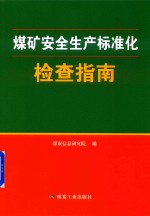 煤矿安全生产标准化  检查指南 封面