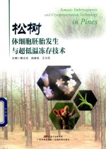 松树体细胞胚胎发生与超低温冻存技术 封面