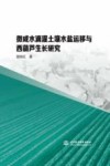 微咸水滴灌土壤水盐运移与西葫芦生长研究 封面