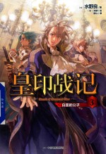 皇印战记  3  白垩的公子 封面