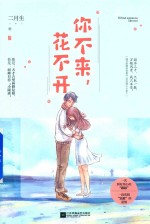 你不来花不开 封面