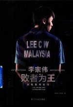 李宗伟  败者为王 封面