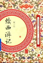 中国古典小说丛书  续西游记  下 封面