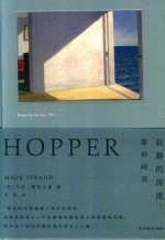 寂静的深度  霍珀画谈 封面