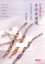 好运降临！手作幸运绳  玩出你的个人风格 封面