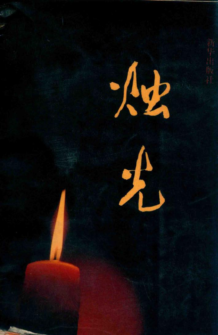 烛光 封面