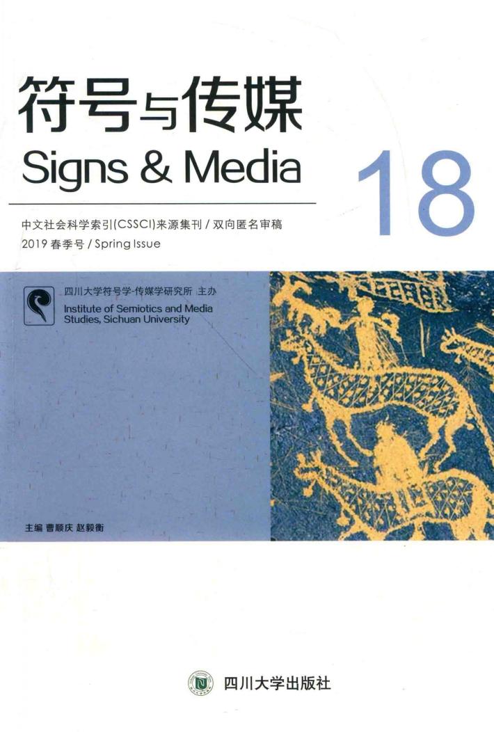符号与传媒  总第18辑 封面
