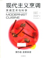 现代主义烹调  烹调艺术与科学  第5卷  盘餐食谱 封面
