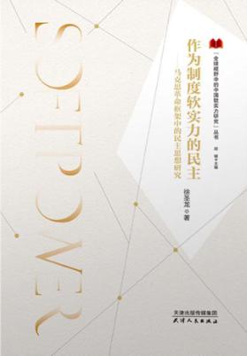作为制度软实力的民主  马克思革命框架中的民主思想研究 封面