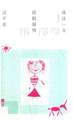 我这一生就跟爱情过不去 封面