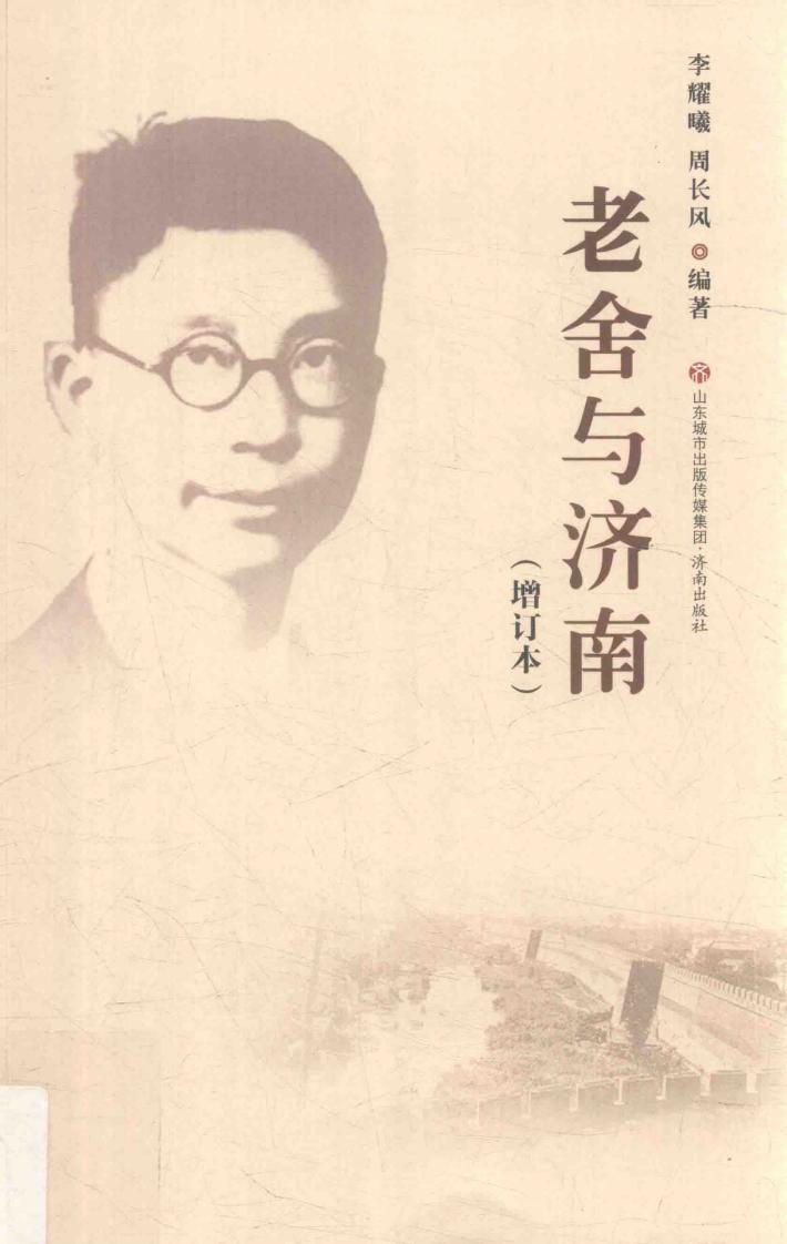老舍与济南 封面