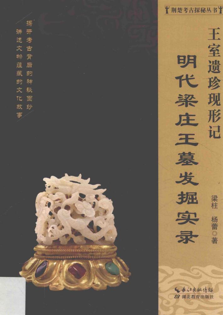 荆楚考古探秘丛书  王室遗珍现形记  明代梁庄王墓发掘实录 封面