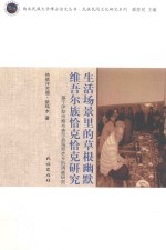 生活场景里的草根幽默  维吾尔族恰克恰克研究  基于伊犁州察布查尔县海努克乡的调查研究 封面