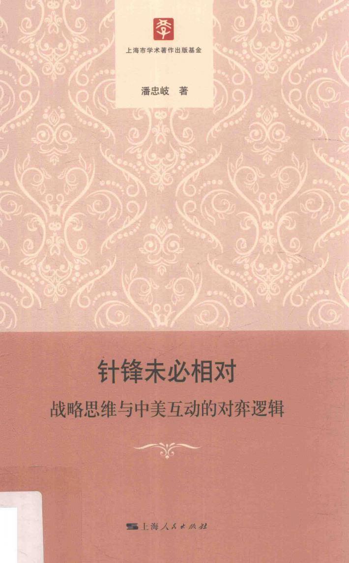 针锋未必相对  战略思维与中美互动的对弈逻辑 封面