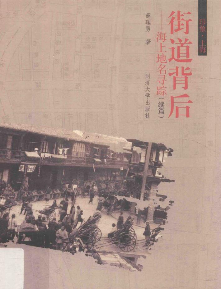 街道背后  海上地名寻踪（续篇） 封面