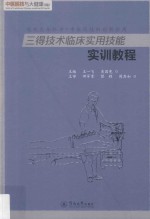 中医医技与大健康丛书  三得技术临床实用技能实训教程 封面
