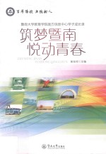筑梦暨南  悦动青春  暨南大学教育学院南方信息中心学子成长录 封面