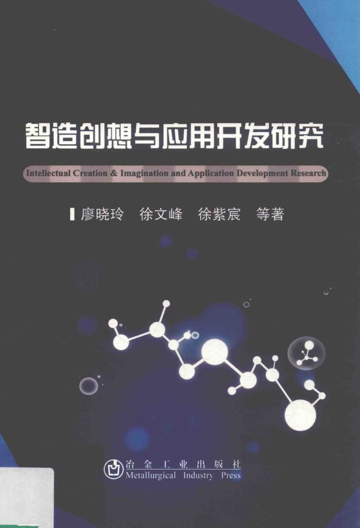 智造创想与应用开发研究 封面
