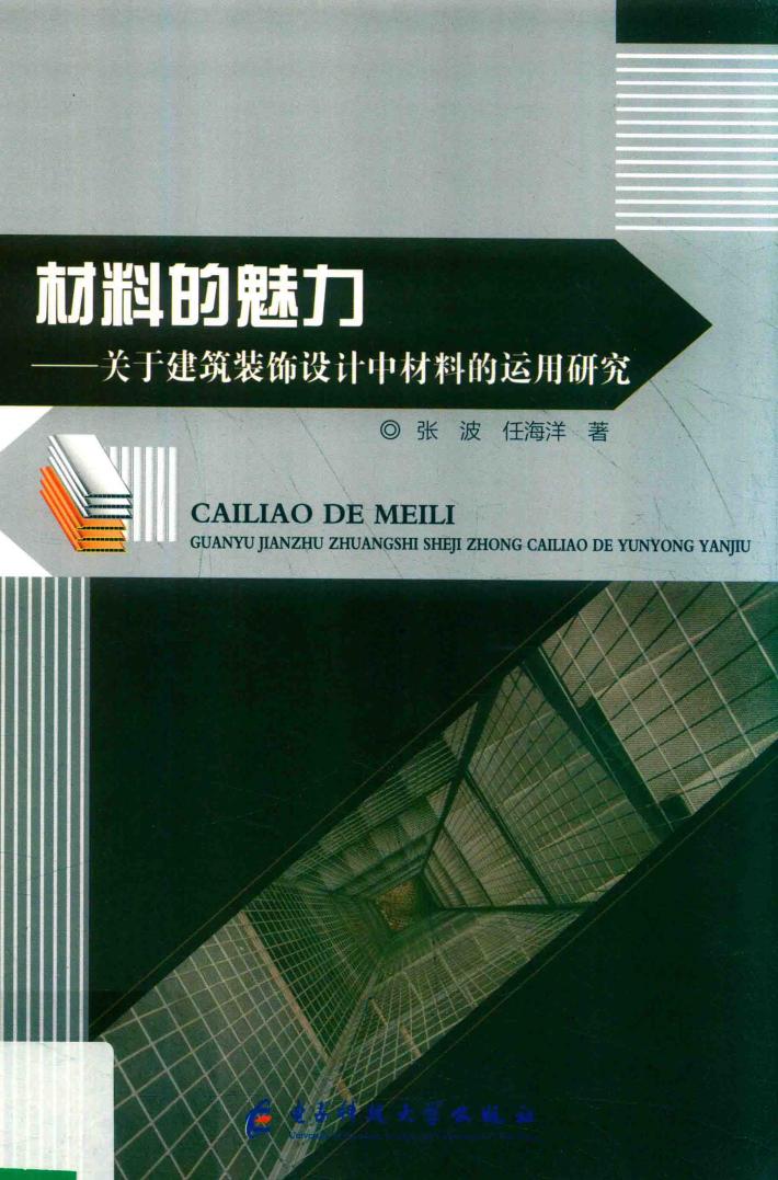 材料的魅力  关于建筑装饰设计中材料的运用研究