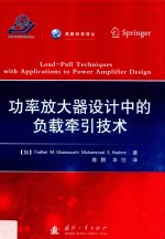 功率放大器设计中的负载牵引技术 封面