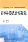 给排水科学与工程专业水环境实验教程 封面