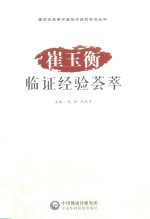 崔玉衡临证经验荟萃 封面