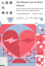 心脏病与维生素 封面
