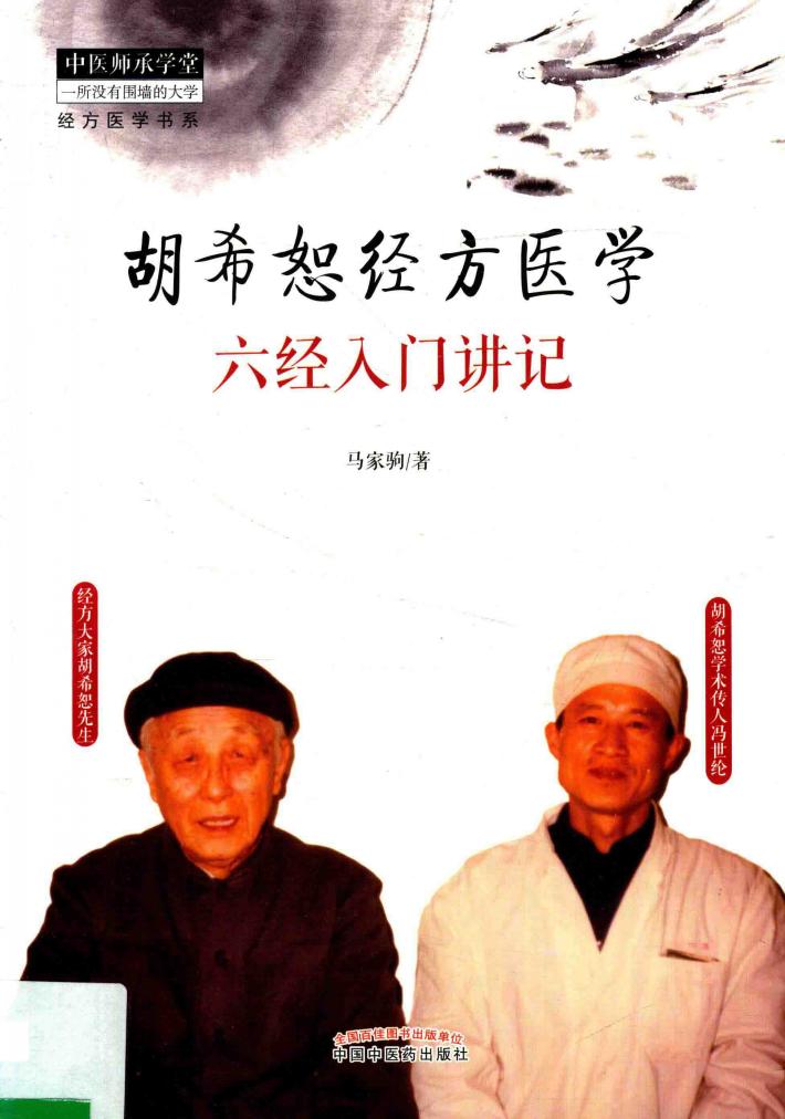 胡希恕经方医学  六经入门讲记 封面