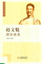 赵文魁御医脉案  赵绍琴亲传医学全集 封面