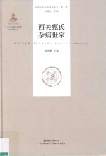 西关甄氏杂病世家 封面