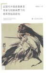 近现代中国画意象美传承与创新视野下的郑军里绘画研究 封面