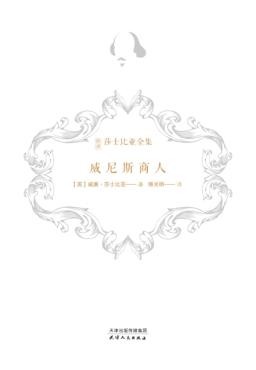 新译莎士比亚全集  威尼斯商人 封面