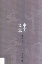 中国文章 封面