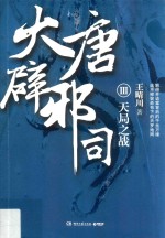 大唐辟邪司  3  天局之战 封面