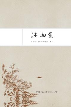 沐雨集 封面